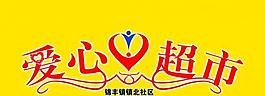 愛(ài)心超市圖片