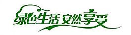 绿色生活图片