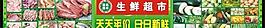 生鲜超市图片