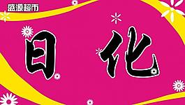 超市日化图片
