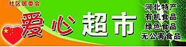 愛(ài)心超市圖片