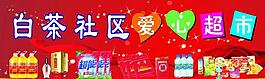 愛(ài)心超市圖片