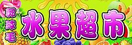 水果超市圖片