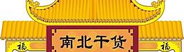 超市門樓圖片