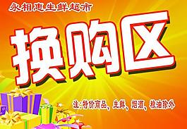 超市換購圖片