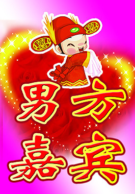男方嘉賓