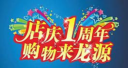 超市店慶主題圖片