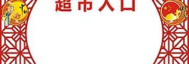 中秋超市入口裝飾圖片