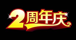 周年慶