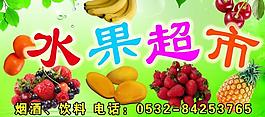 水果超市門頭圖片