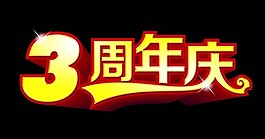周年慶