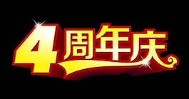 4周年慶