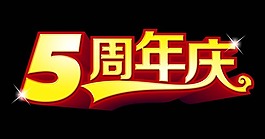 五周年庆
