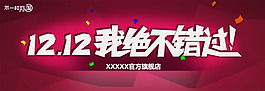 双十二C店海报宣传图