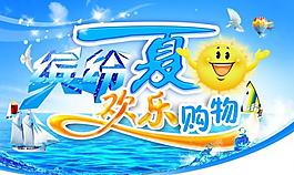 超市夏天廣告素材圖片