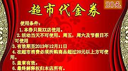 超市代金券图片