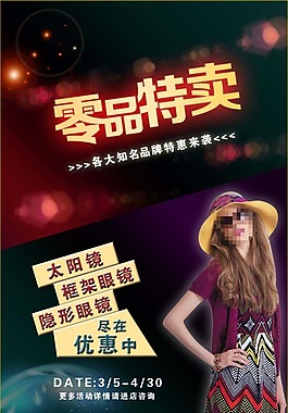 零品特賣