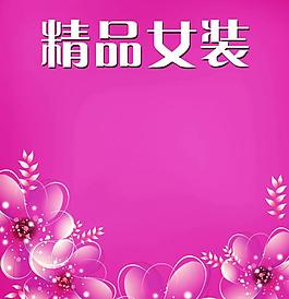女裝海報(bào)圖片