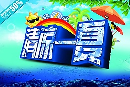 清涼一夏