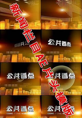 ae新聞片頭模版圖片
