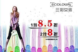 三彩 女裝廣告圖片
