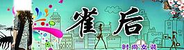 女裝海報圖片