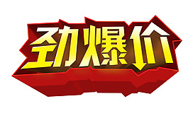 勁爆價(jià)