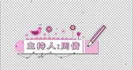 標題欄 ae包裝手寫字動態(tài)圖片