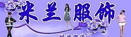 女裝店招圖片