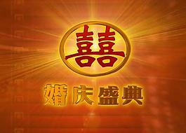 婚礼片头图片