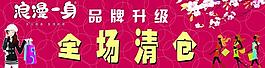 女裝 全場(chǎng)清倉(cāng) 品牌升級(jí)圖片