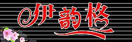 伊韵格女装牌匾图片