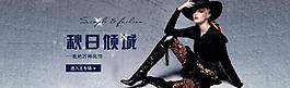 淘寶女裝秋季新款促銷海報(bào)圖片