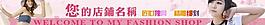 淘寶 合適女裝的店招圖片