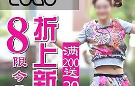 淘寶女裝 推廣海報圖片