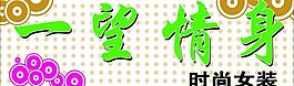 一望情身女裝門頭圖片