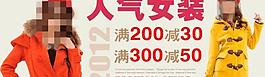 人氣女裝banner圖片