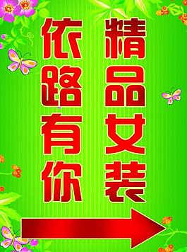 依路有你精品女裝指引牌圖片