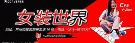 女裝世界服裝廣告圖片