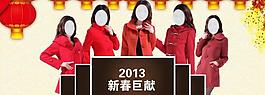 女裝 新年 2013新款 服裝圖片