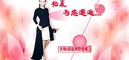 淘寶夏季女裝促銷海報(bào)圖片
