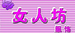 女裝服裝店門頭圖片