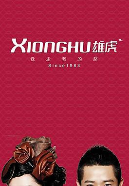雄虎皮鞋海報(bào)圖片