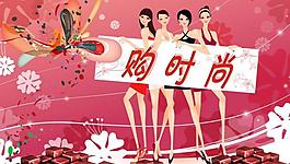 購時(shí)尚圖片