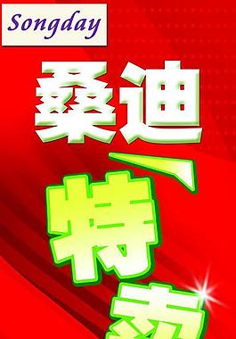 桑迪特賣會海報圖片