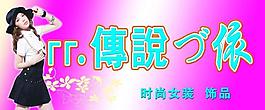 傳說衣圖片