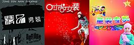時(shí)尚女裝 精品男裝 童裝專賣圖片