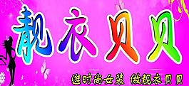 衣服招牌圖片