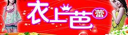 衣上芭蕾女装店门头图片