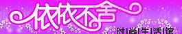 依依不舍女裝時尚生活館圖片